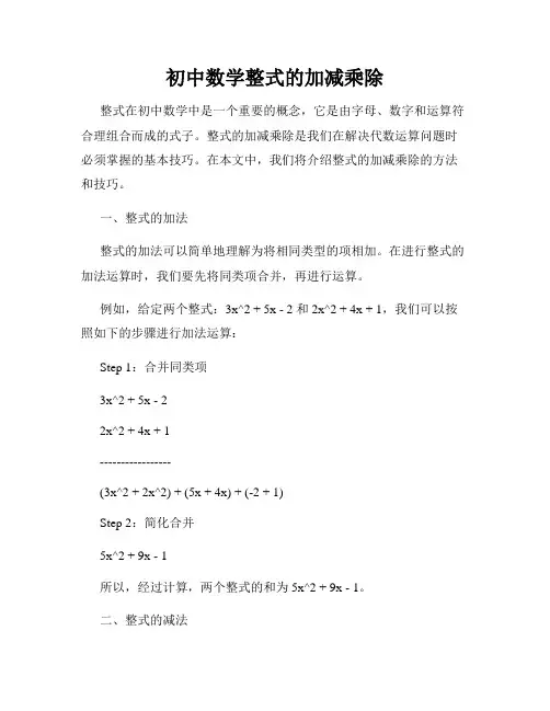 初中数学整式的加减乘除