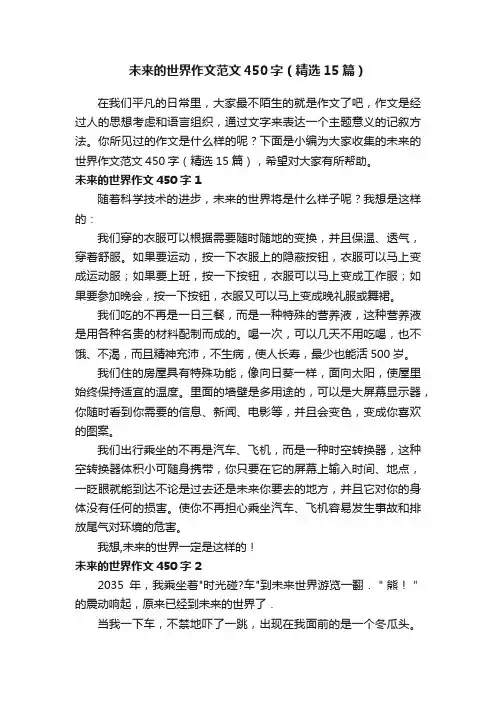 未来的世界作文范文450字（精选15篇）