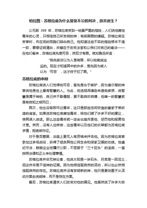 柏拉图：苏格拉底为什么接受不公的判决，放弃逃生？