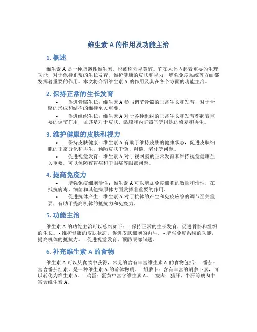 维生素a的作用及功能主治是什么维