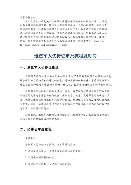 退伍军人优待证审批流程及时间