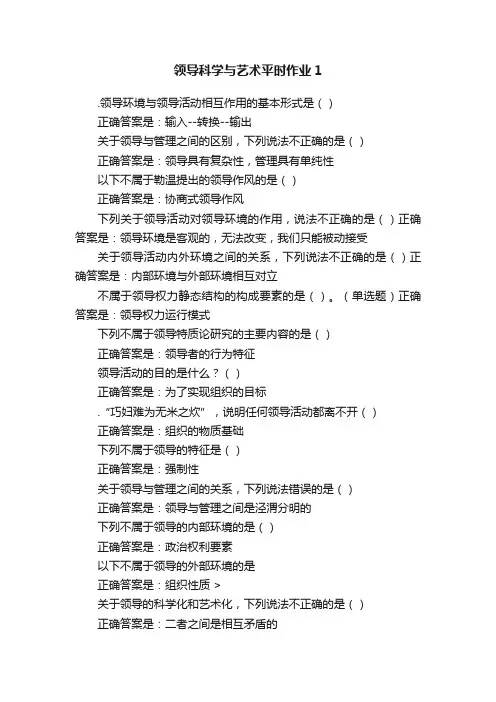 领导科学与艺术平时作业1