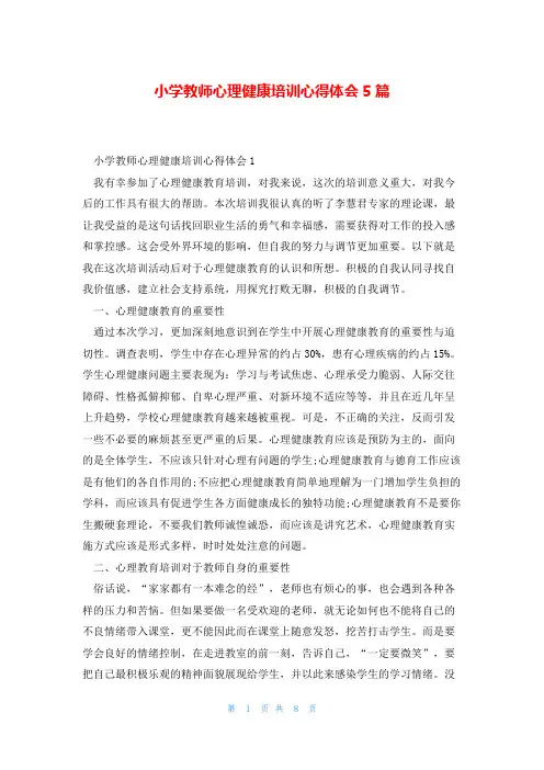 小学教师心理健康培训心得体会5篇