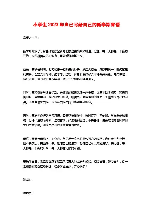 小学生2023年自己写给自己的新学期寄语