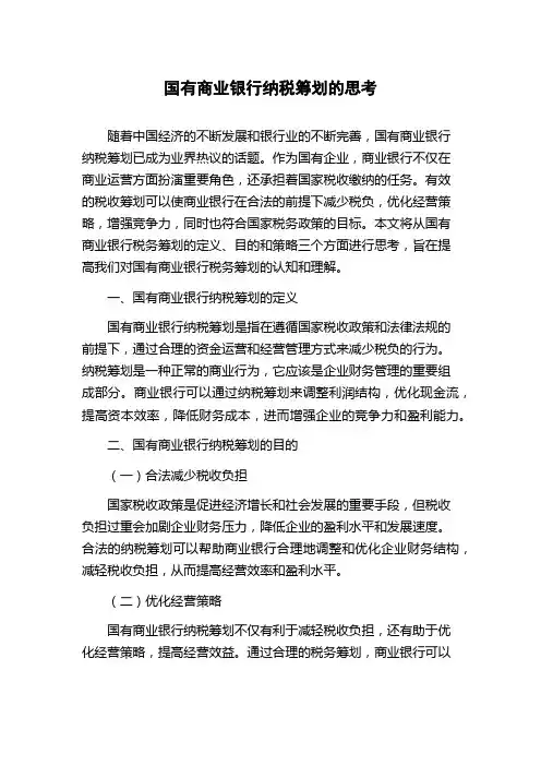 国有商业银行纳税筹划的思考