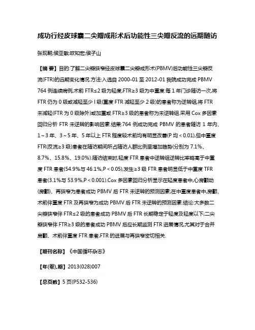 成功行经皮球囊二尖瓣成形术后功能性三尖瓣反流的远期随访