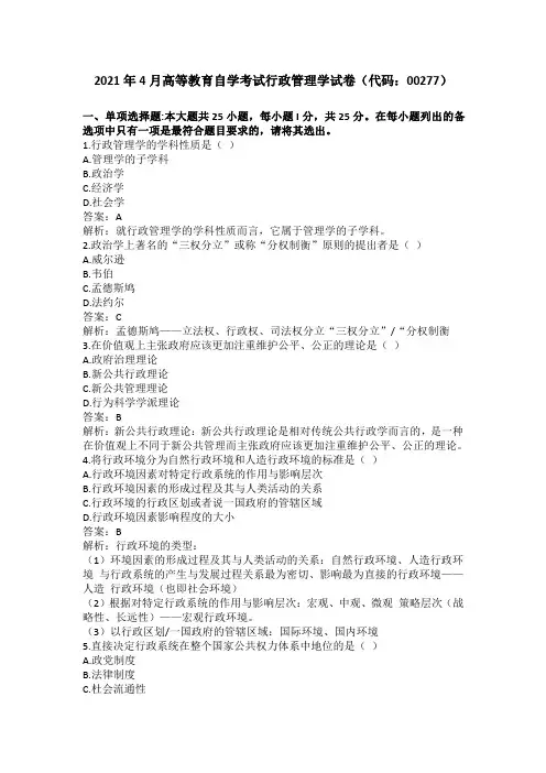 2021年4月自学考试行政管理学真题与答案解析