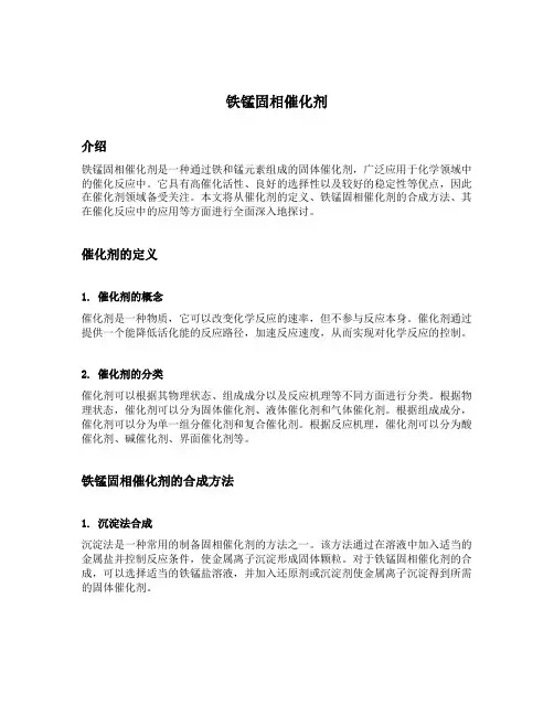 铁锰固相催化剂