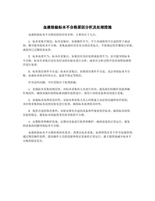 血液检验标本不合格原因分析及处理措施