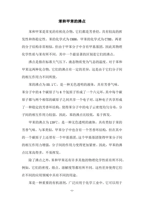 苯和甲苯的沸点