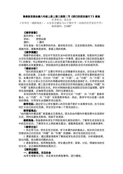 鲁教版思想品德八年级上册第三课第二节《我们的朋友遍天下》教案