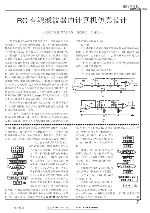 RC有源滤波器的计算机仿真