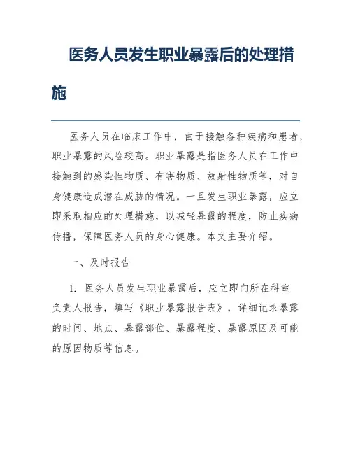 医务人员发生职业暴露后的处理措施