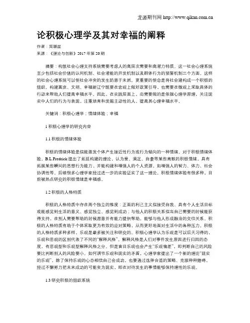 论积极心理学及其对幸福的阐释