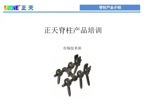 国产骨科正天脊柱骨科产品介绍