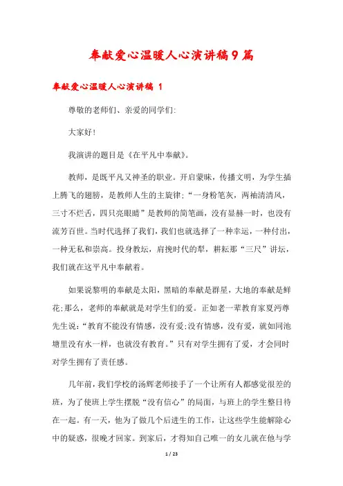 奉献爱心温暖人心演讲稿9篇