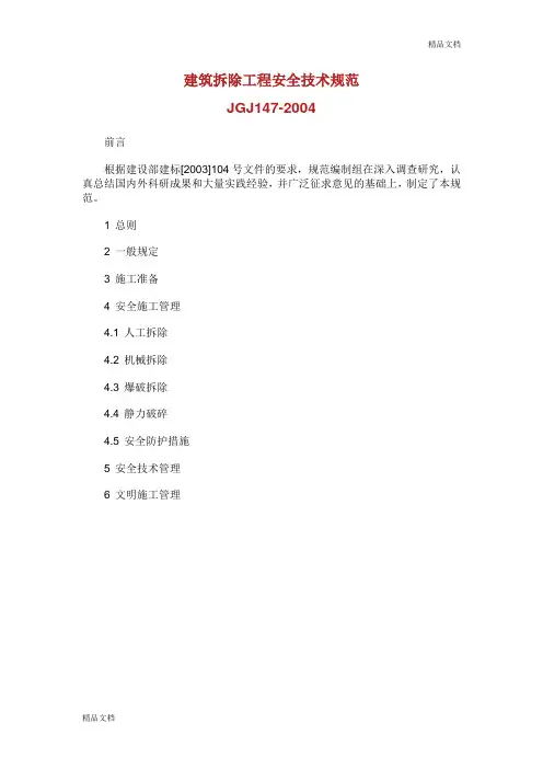 JGJ1472004建筑拆除工程安全技术规范.doc