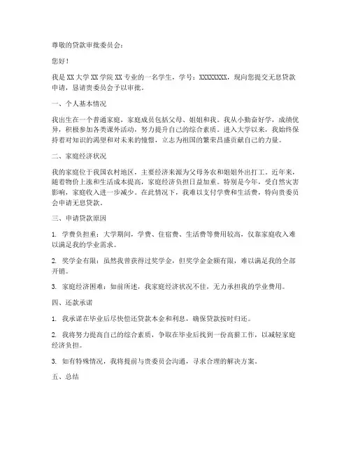 无息贷款申请书范文
