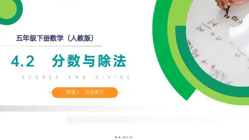 (分数与除法)人教版小学数学五年级下册教学课件