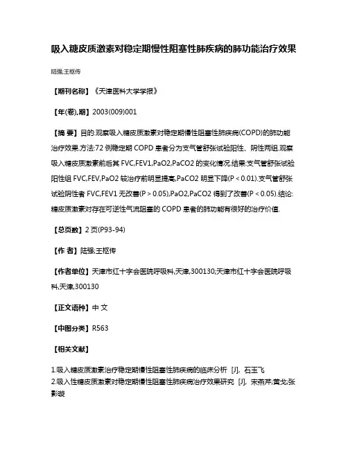 吸入糖皮质激素对稳定期慢性阻塞性肺疾病的肺功能治疗效果