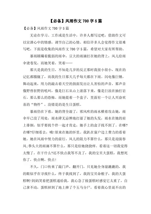 风雨作文700字5篇