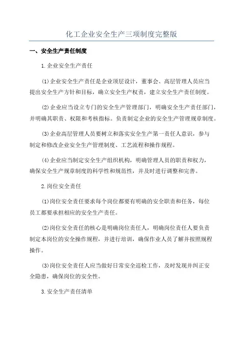 化工企业安全生产三项制度完整版