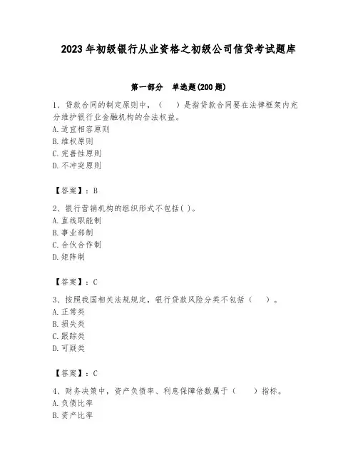 2023年初级银行从业资格之初级公司信贷考试题库完整版