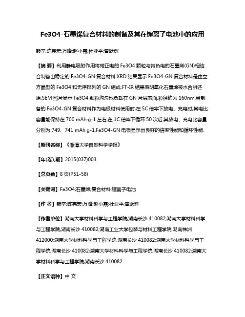 Fe3O4-石墨烯复合材料的制备及其在锂离子电池中的应用