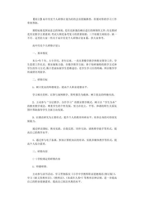 2021年高中历史个人研修计划
