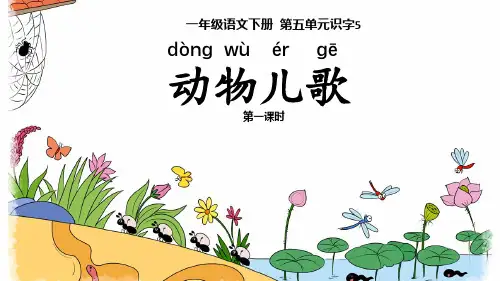 统编版一年级语文下册5动物儿歌课件(共40张ppt)