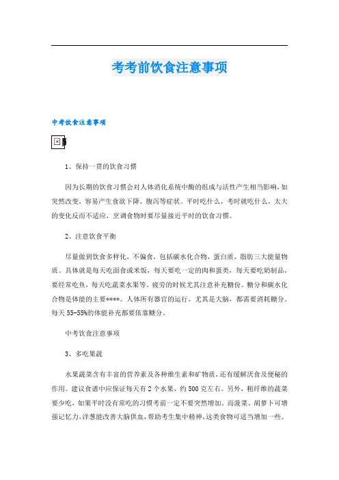 考考前饮食注意事项