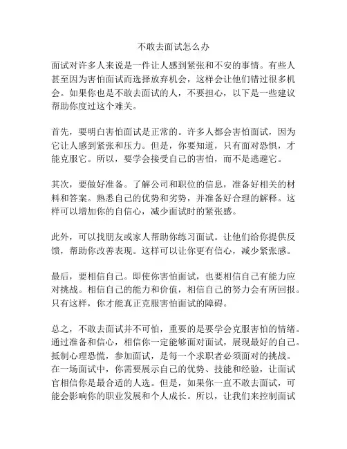 不敢去面试怎么办