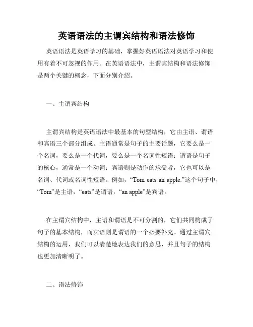 英语语法的主谓宾结构和语法修饰