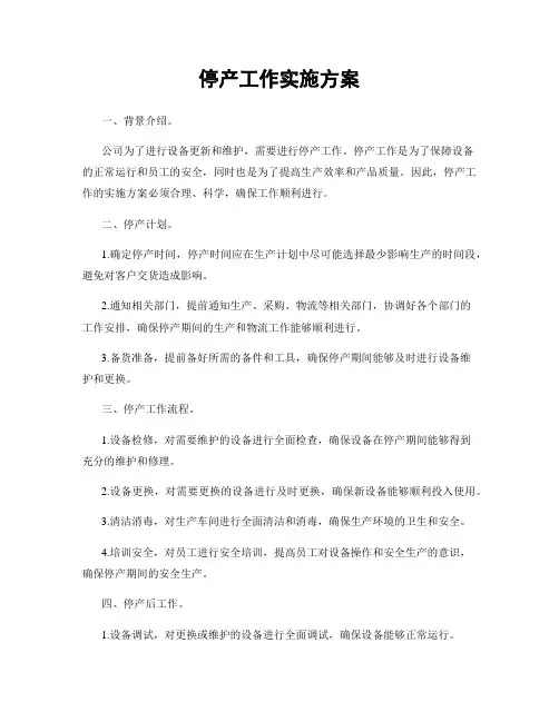 停产工作实施方案