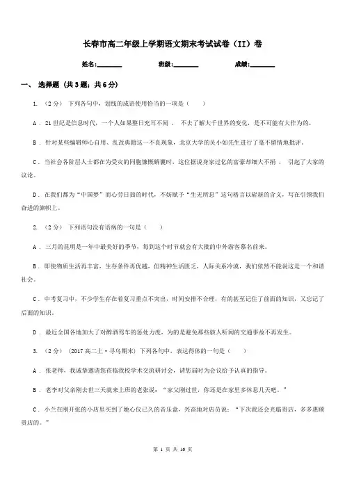 长春市高二年级上学期语文期末考试试卷(II)卷