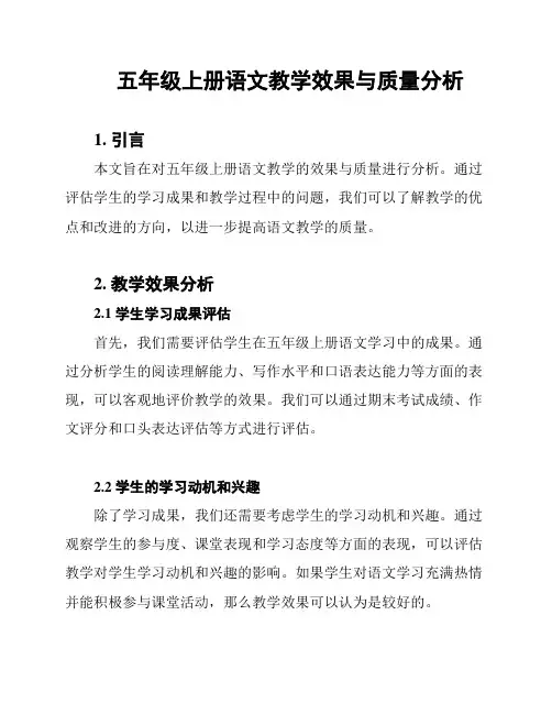 五年级上册语文教学效果与质量分析