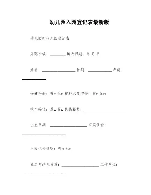 幼儿园入园登记表最新版