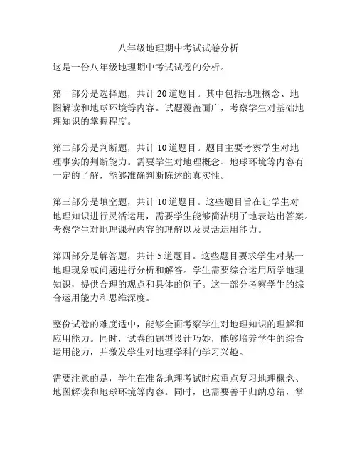 八年级地理期中考试试卷分析