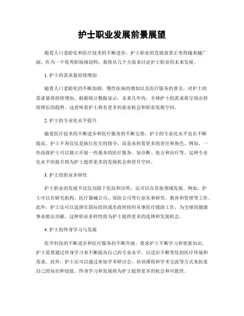 护士职业发展前景展望