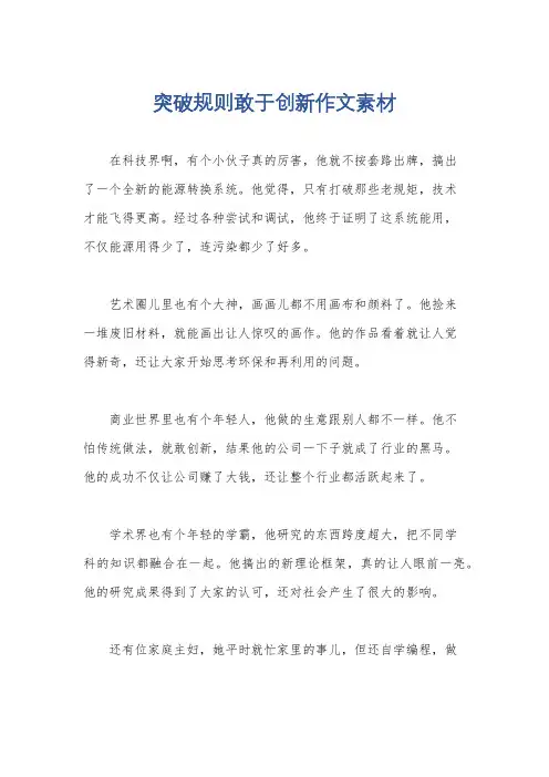 突破规则敢于创新作文素材