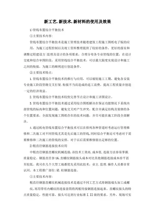 新工艺、新技术、新材料的使用及效果
