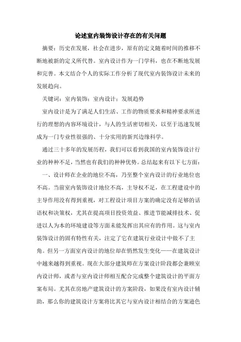 论述室内装饰设计存在有关问题