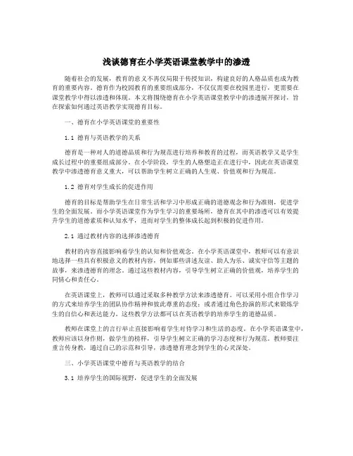 浅谈德育在小学英语课堂教学中的渗透