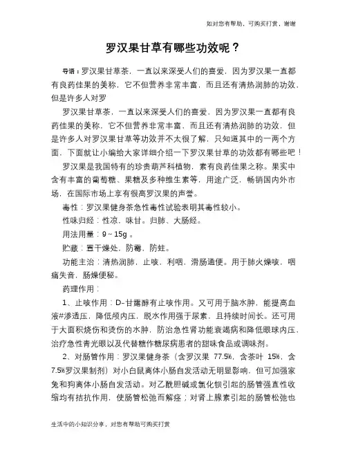 罗汉果甘草有哪些功效呢？