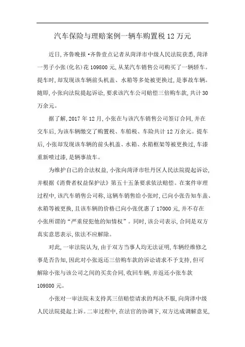 汽车保险与理赔案例一辆车购置税12万元