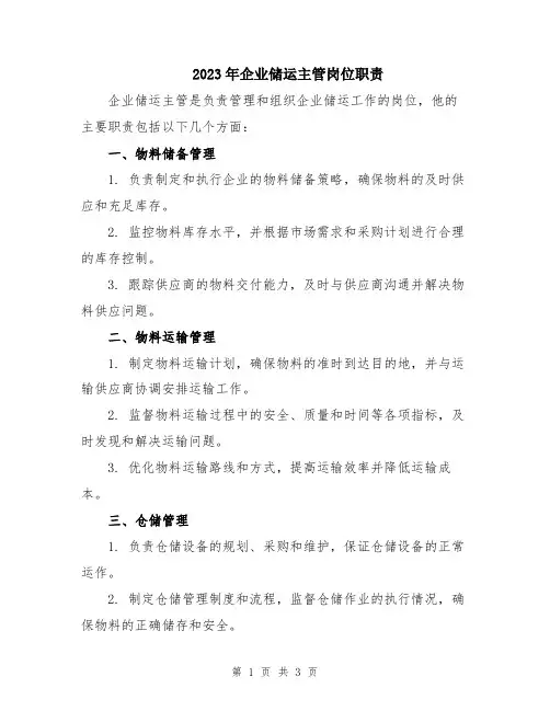 2023年企业储运主管岗位职责