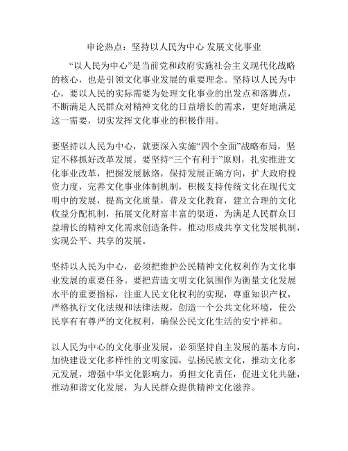 申论热点：坚持以人民为中心 发展文化事业