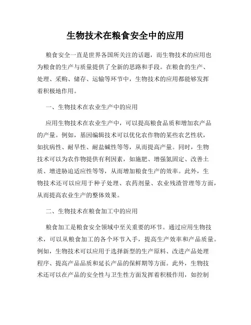 生物技术在粮食安全中的应用