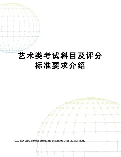 艺术类考试科目及评分标准要求介绍