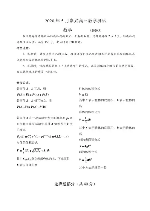 浙江省嘉兴市2020届高三5月教学测试 数学试题含答案